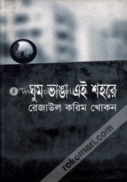 ঘুম ভাঙ্গা এই শহরে