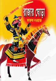 রাজার ঘোড়া 