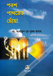 পরশ পাথরের ছোঁয়া