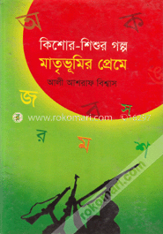 কিশোর-শিশুর গল্প মাতৃভূমির প্রেমে