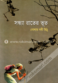 সন্ধ্যা রাতের ভূত