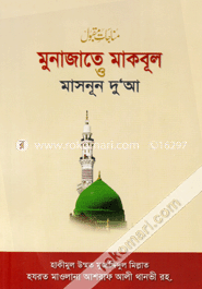মুনাজাতে মাকবূল ও মাসনূন দুআ (বড়)