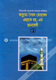 আল্লামা সৈয়দ মোহাম্মদ এছহাক (রহ)-এর - রচনাবলী -১ image