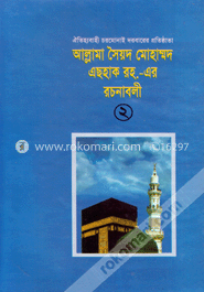 আল্লামা সৈয়দ মোহাম্মদ এছহাক (রহ)-এর রচনাবলী - ২ image