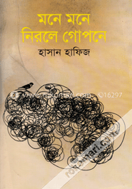 মনে মনে নিরলে গোপনে image