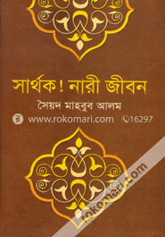 স্বার্থক নারী জীবন image