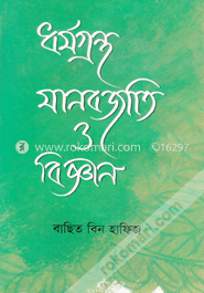 ধর্মগ্রন্থ মানবজাতি ও বিজ্ঞান