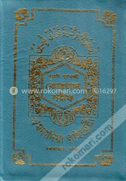 নূরানী কোরআন শরীফ (হাফেজি-আর্ট-চেইন কভার-কলিকাতা-১৫ ছতরি)