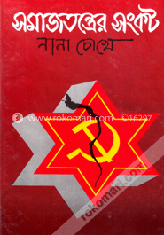 সমাজতন্ত্রের সংকট : নানা চোখে