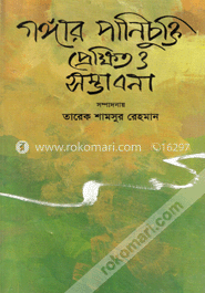 গঙ্গার পানি চুক্তি : প্রেক্ষিত ও সম্ভাবনা