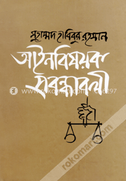 আইনবিষয়ক প্রবন্ধাবলী