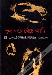 ভুল করে বেঁচে আছি image