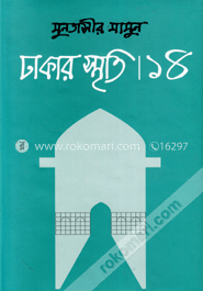 ঢাকার স্মৃতি-১৪
