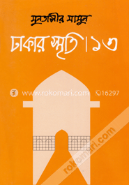 ঢাকার স্মৃতি-১৩
