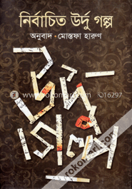 নির্বাচিত উর্দু গল্প