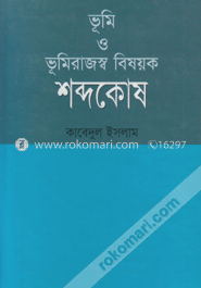 ভূমি ও ভূমিরাজস্ব বিষয়ক শব্দকোষ