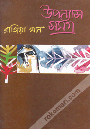 উপন্যাস সমগ্র