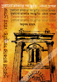 পুরানো ঢাকার সংস্কৃতিক : নানা প্রসঙ্গ