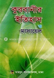 কুরবানীর ইতিহাস ও মাসায়েল image
