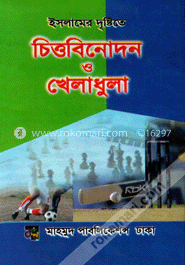 ইসলামের দৃষ্টিতে চিত্তবিনোদন ও খেলাধুলা