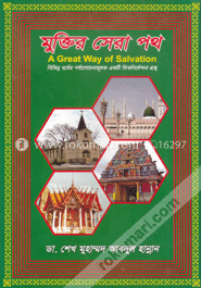 মুক্তির সেরা পথ