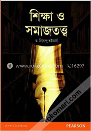 শিক্ষা ও সমাজতত্ত্ব (বাংলা)