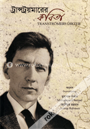 ট্রান্সট্রয়মারের কবিতা