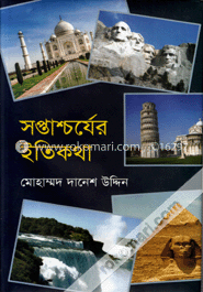 সপ্তাশ্চর্যের ইতিকথা
