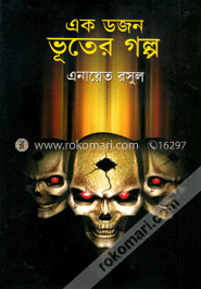 এক ডজন ভূতের গল্প