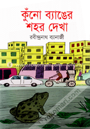 কুঁনো ব্যাঙের শহর দেখা image