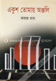 একুশ তোমায় অঞ্জলি
