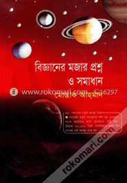 বিজ্ঞানের মজার প্রশ্ন ও সমাধান