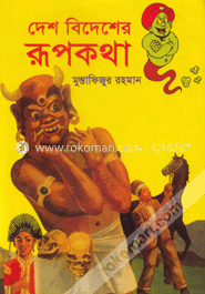দেশ বিদেশের রূপকথা