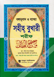 বঙ্গানুবাদ ও ব্যাখ্যা সহীহ্‌ বুখারী শরীফ-১ image