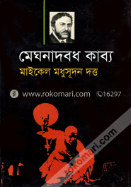 মেঘনাদবধ কাব্য