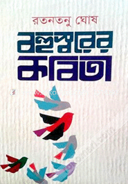 বহুস্বরের কবিতা