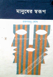 মানুষের স্বরূপ