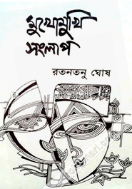 মুখোমুখি সংলাপ