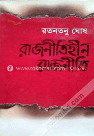 রাজনীতিহীন রাজনীতি