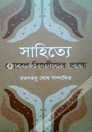 সাহিত্যে নোবেল বিজয়ীদের প্রবন্ধ