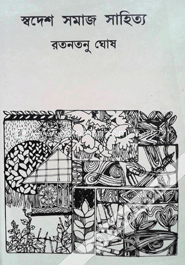 স্বদেশ সমাজ সাহিত্য