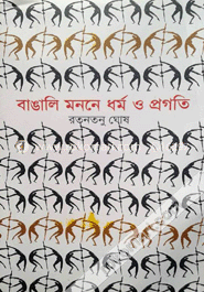 বাঙালি মননে ধর্ম ও প্রগতি