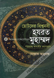 ছোটদের বিশ্বনবী হযরত মুহাম্মদ (সা.) image