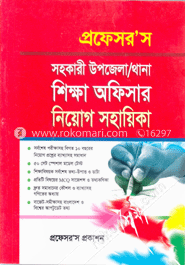 সহকারী উপজেলা/থানা শিক্ষা অফিসার নিয়োগ সহায়িকা