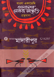বাংলা একাডেমি বাংলাদেশের  লোকজ সংস্কৃতি গ্রন্থমালা : মাদারীপুর