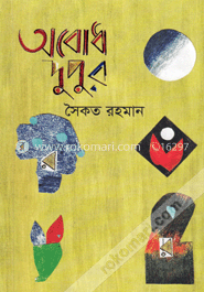অবোধ দুপুর
