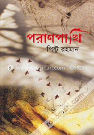 পরাণ পাখি