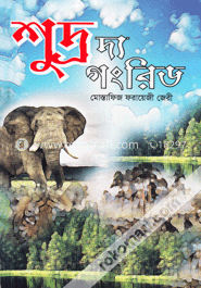 শুদ্র দ্য গংরিড