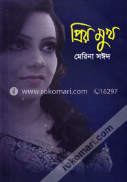 প্রিয়মুখ