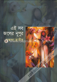 এই সব জলের নূপুর image